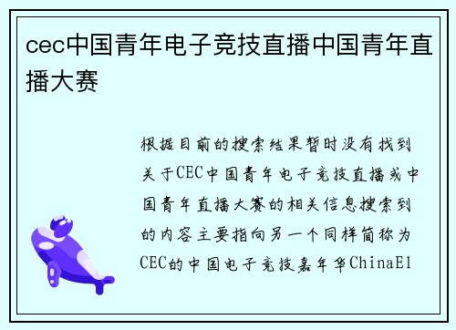 cec中国青年电子竞技直播中国青年直播大赛