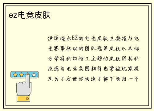 ez电竞皮肤
