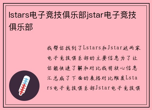 lstars电子竞技俱乐部jstar电子竞技俱乐部
