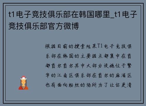 t1电子竞技俱乐部在韩国哪里_t1电子竞技俱乐部官方微博